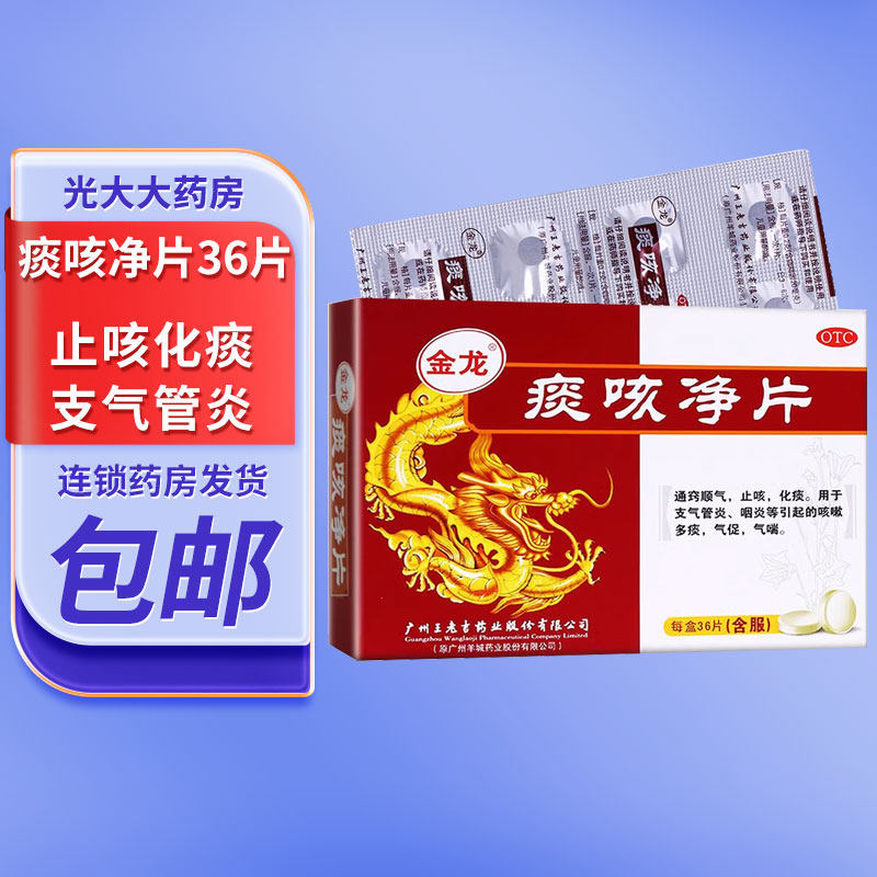 王老吉金龙痰咳净片0.2g*36片止咳化痰支气管炎气喘咽炎咳痰多痰