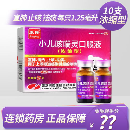 【康隆】小儿咳喘灵口服液1.25ml*10支/盒咳嗽止咳清热祛痰宣肺