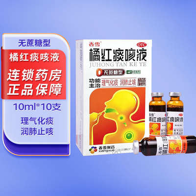 香雪橘红痰咳液无糖10ml*10支理气化痰润肺止咳气喘痰多感冒