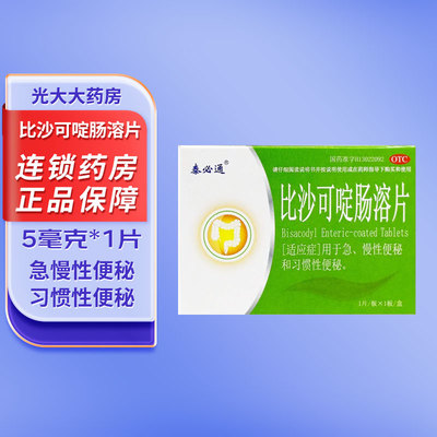[泰必通]比沙可啶肠溶片5mg*1片/盒