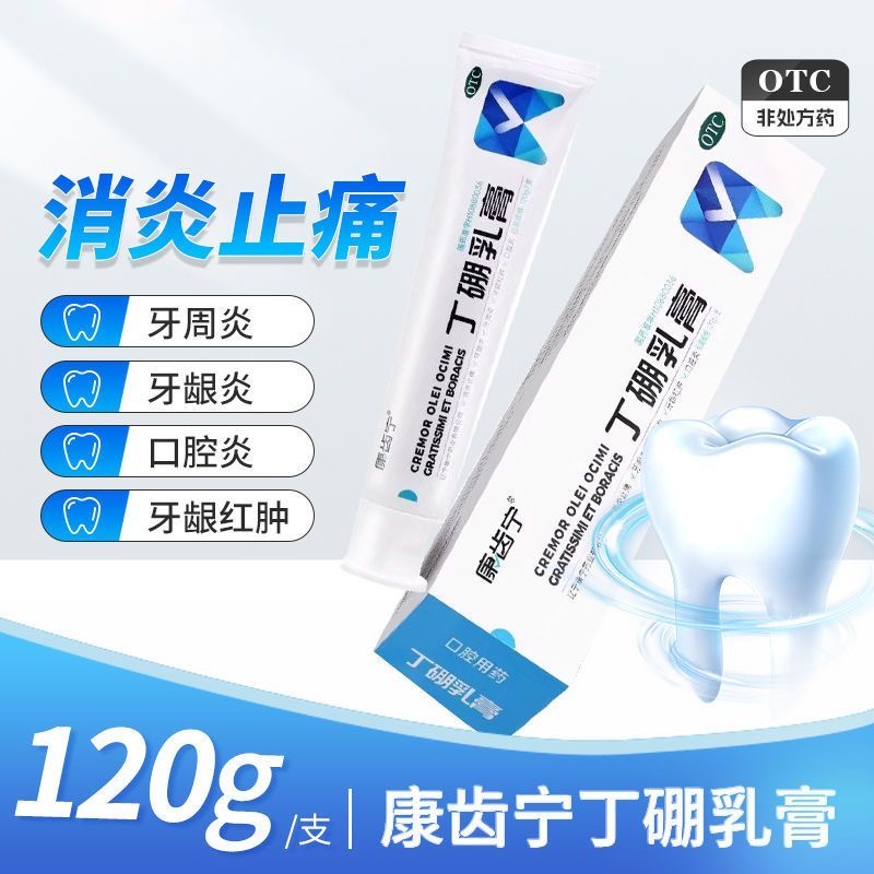 【康齿宁】丁硼乳膏0.7%2.5%*120g*1支/盒