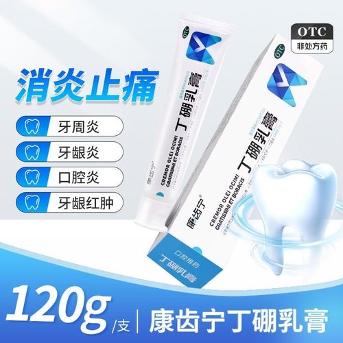 【康齿宁】丁硼乳膏0.7%2.5%*120g*1支/盒
