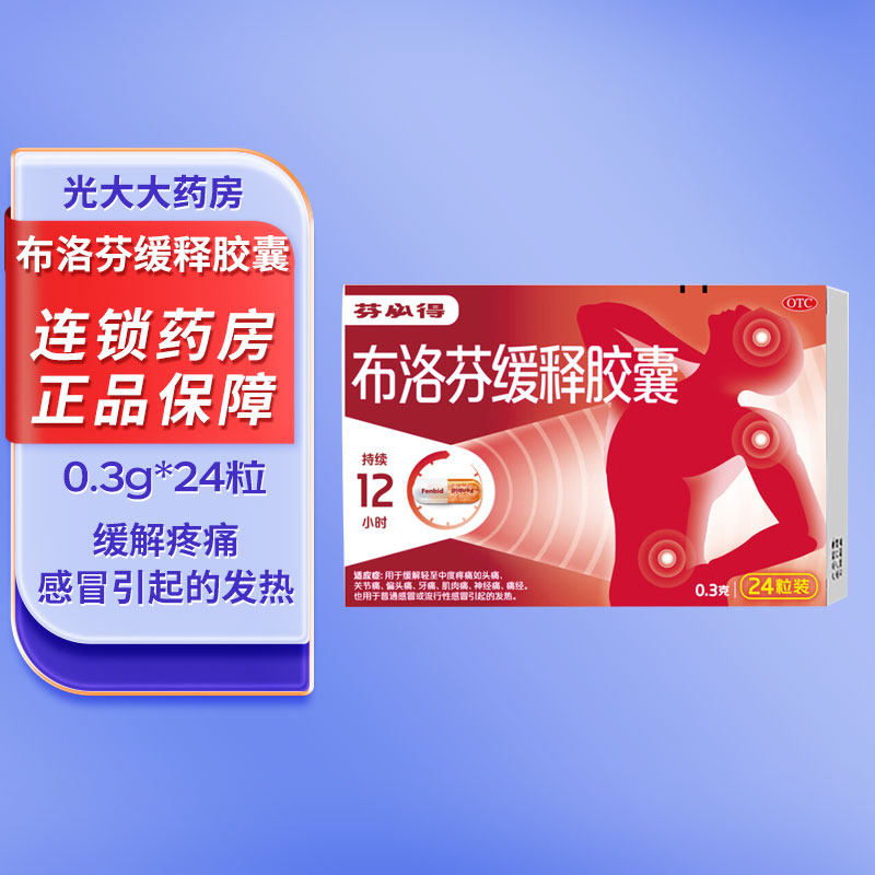 芬必得 布洛芬缓释胶囊0.3g*24粒 头痛牙痛关节痛 感冒发热,OTC药品/国际医药,风湿骨外伤,淘宝优惠券,粉丝福利购,淘宝优惠卷