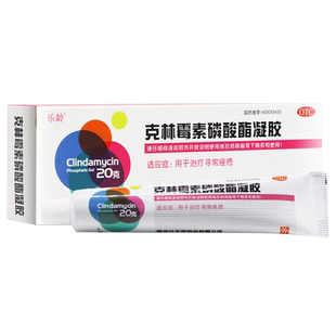 乐龄 克林霉素磷酸酯凝胶 20g:0.2g用于治疗寻常痤疮