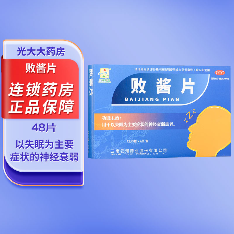 云河药业 败酱片 1g*48片 用于以失眠为主要症状的神经衰弱患者