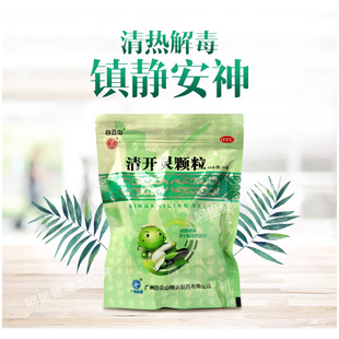 白云山 清开灵颗粒10g*10袋 治疗发热咽喉炎外感风热病毒性感冒