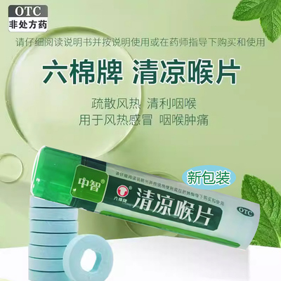 原六棉牌 中智 清凉喉片 16片疏散风热清利咽喉风热感冒咽喉肿痛