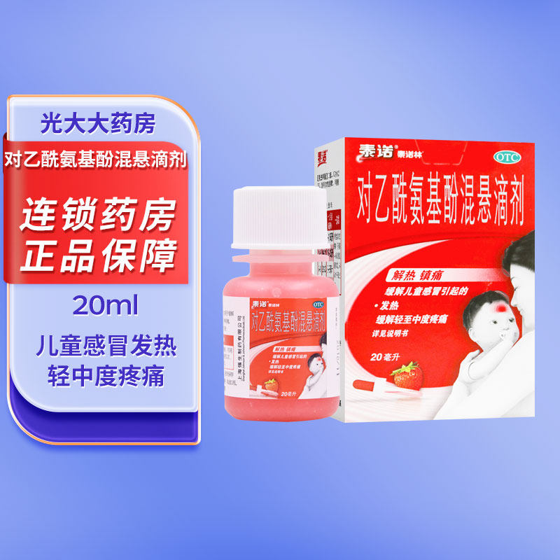 泰诺泰诺林对乙酰氨基酚混悬滴剂20ml退烧婴幼儿儿童感冒药退烧药图片