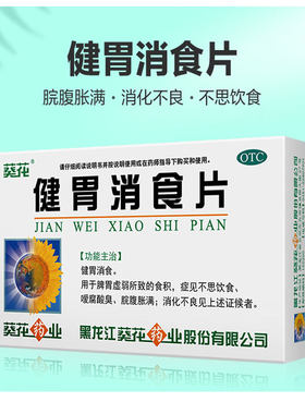 [葵花]健胃消食片0.8g*32片/盒