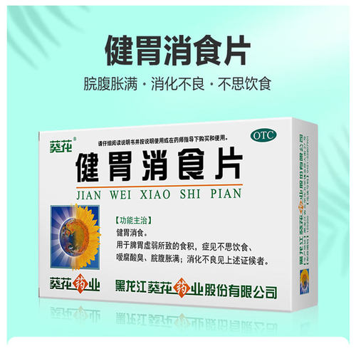 [葵花]健胃消食片0.8g*32片/盒