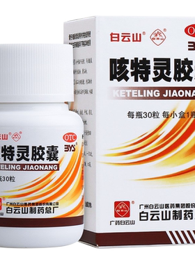 【白云山】咳特灵胶囊0.36g*30粒*1瓶/盒