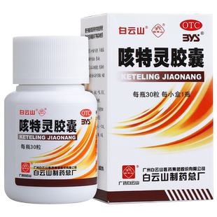 白云山 咳特灵胶囊 30粒 慢性支气管炎咳嗽镇咳 痰平喘消炎咳喘