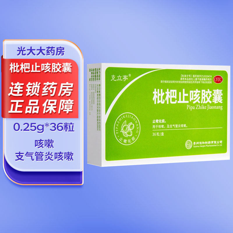 克立亭 枇杷止咳胶囊 0.25g*36粒 止咳化痰 支气管炎咳嗽药
