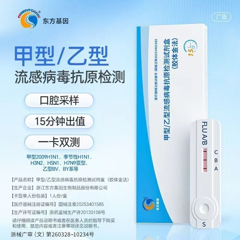 甲型乙型流感病毒抗原检测试剂盒
