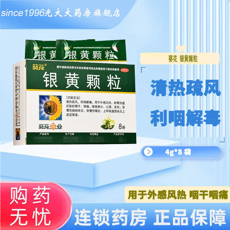葵花银黄颗粒4g*8袋/盒急慢性咽炎外感风热咽痛利咽解毒otc