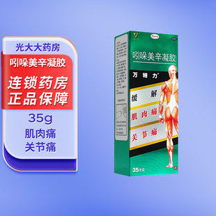 包邮 套餐省】万特力吲哚美辛凝胶35g关节痛肌肉痛腱鞘炎跌打损伤
