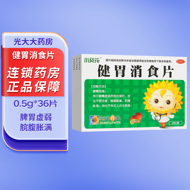 小葵花健胃消食片0.5g*36片脾胃虚弱脘腹胀满消化不良儿童