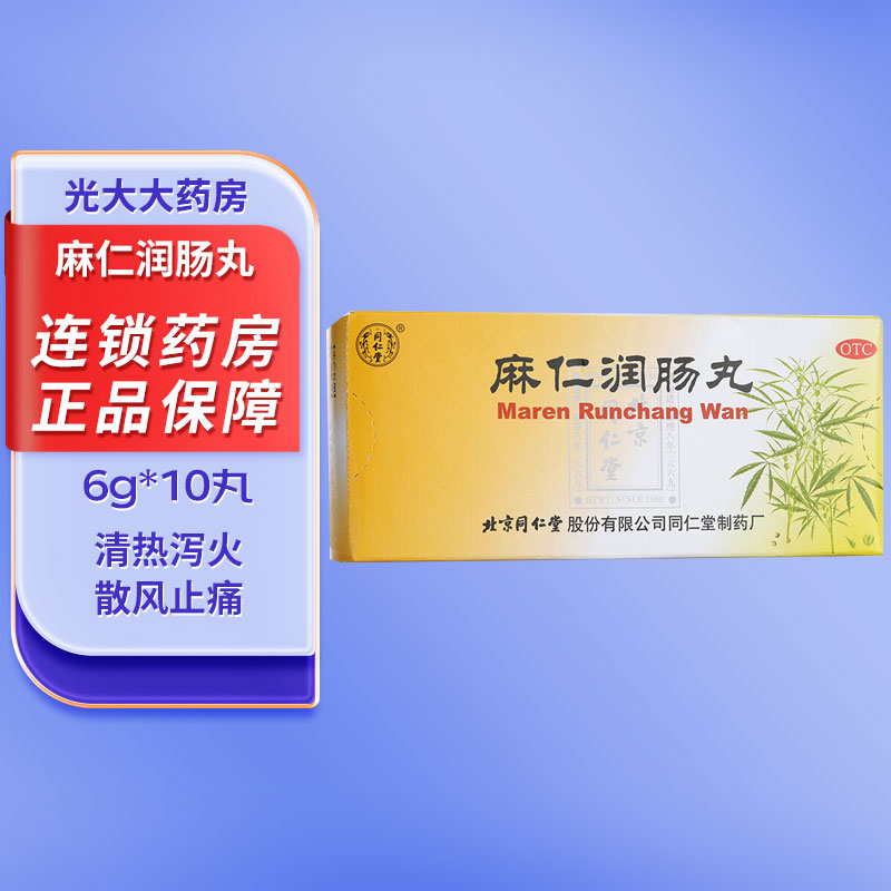 北京同仁堂麻仁润肠丸 6g*10丸润肠通便肠胃积热胸腹胀满大便秘结