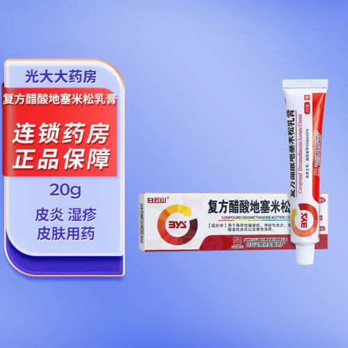 【白云山】复方醋酸地塞米松乳膏20g*1支/盒神经性慢性湿疹皮炎接触性