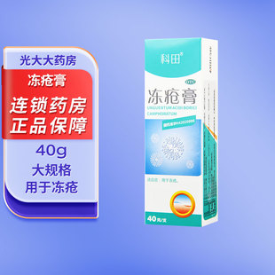科田冻疮膏40g手脚冻疮膏