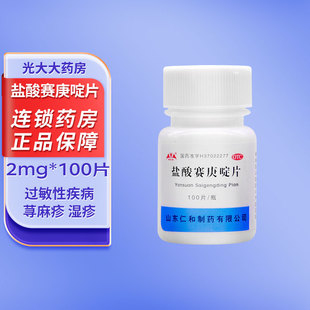银仕康 盐酸赛庚啶片100片赛庚啶药片正品寻荨麻疹过敏用过敏药