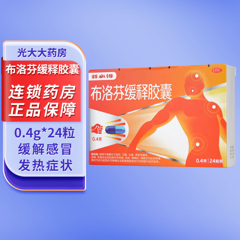 【芬必得】布洛芬缓释胶囊0.4g*24粒/盒