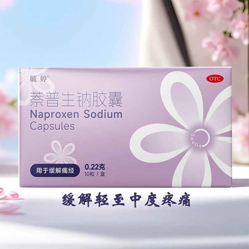 【毓婷】萘普生钠胶囊0.22g*10粒/盒