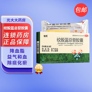 世民 绞股蓝总苷胶囊48粒 养心健脾益气和血高血脂症降血脂