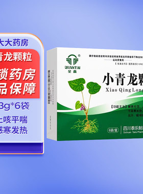 全泰久欣小青龙颗粒6袋止咳平喘咳嗽白痰泡沫痰稀药