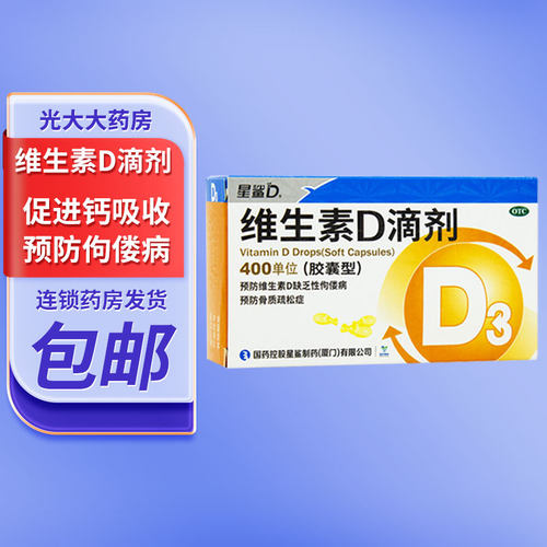 【星鲨D】维生素D滴剂400IU*30粒/盒佝偻病骨质疏松