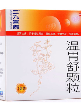 三九胃泰 温胃舒颗粒 10克*10袋/盒