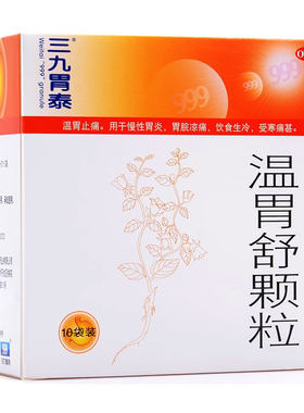 三九胃泰 温胃舒颗粒 10克*10袋/盒