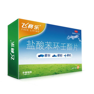飞赛乐 盐酸苯环壬酯片 2mg*6片 用于预防晕车晕船及晕机