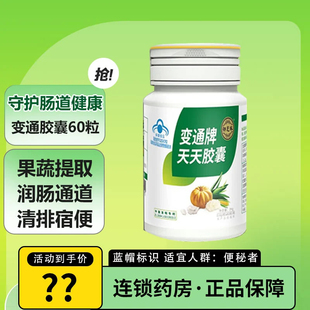 御芝林变通牌天天胶囊120粒/瓶 通便胶囊通便芦荟胶囊效期26年5月