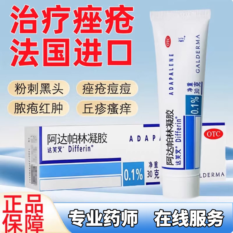 法国原研进口 达芙文阿达帕林凝胶 0.1%*30g 粉刺丘疹脓疱搭班赛