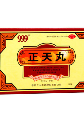 999正天丸10袋治头疼头痛神经性专用偏头痛偏头疼头疼粉头痛散药