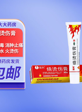 强列 烧烫伤膏 40g清热解毒 消肿止痛 用于轻度水 火烫伤