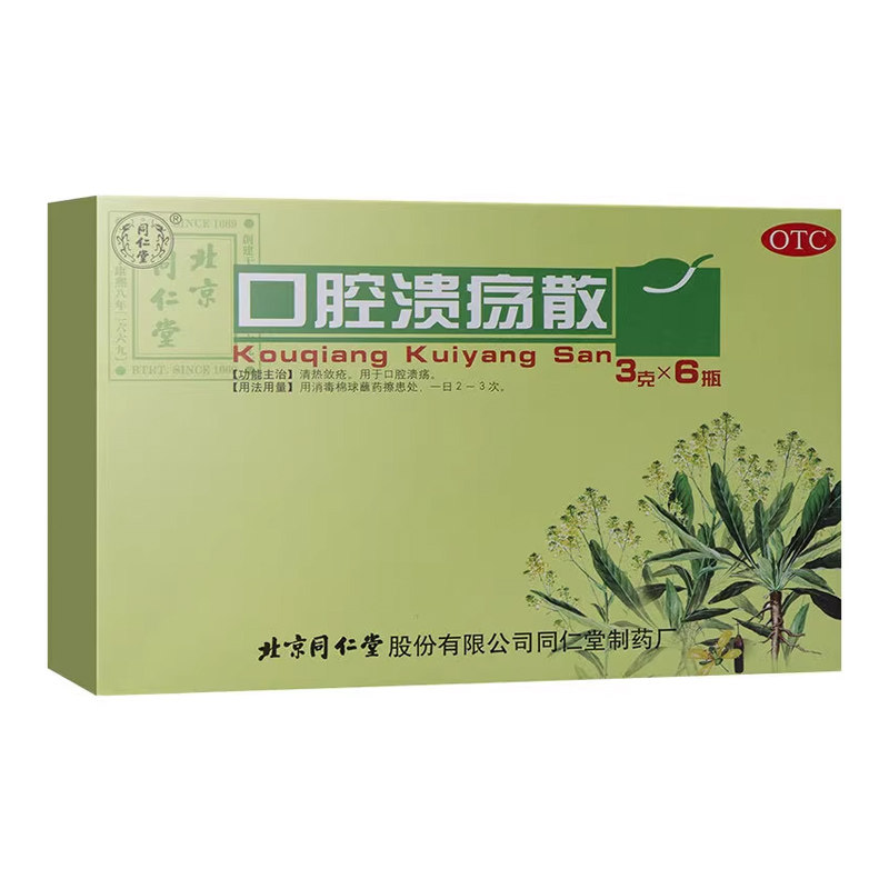 包邮 北京同仁堂口腔溃疡散6瓶清热敛疮口腔溃疡正品旗舰店