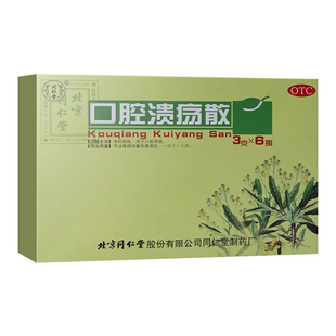 包邮 北京同仁堂口腔溃疡散6瓶清热敛疮口腔溃疡正品旗舰店