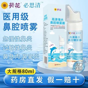 葵花！高渗海水鼻腔喷雾80ml儿童成人适用
