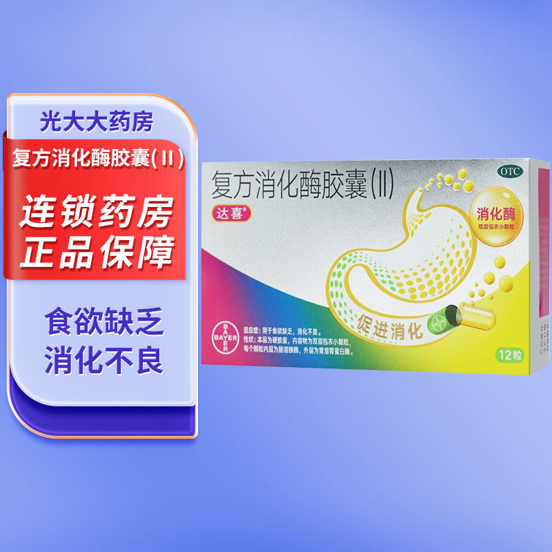 达喜 复方消化酶胶囊(Ⅱ) 12粒促消化食欲缺乏消化不良排气过多图片
