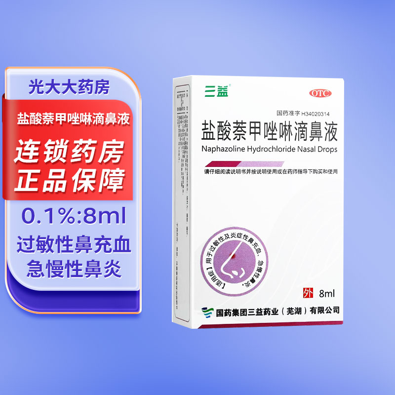 三益 盐酸萘甲唑啉滴鼻液 8ml 过敏性鼻炎慢性鼻炎打喷嚏鼻炎用药