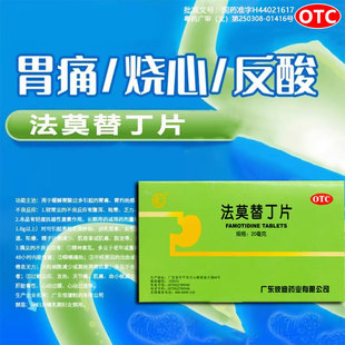 彼迪 法莫替丁片 24片用于缓解胃酸过多所致的胃痛 胃灼热感 反酸