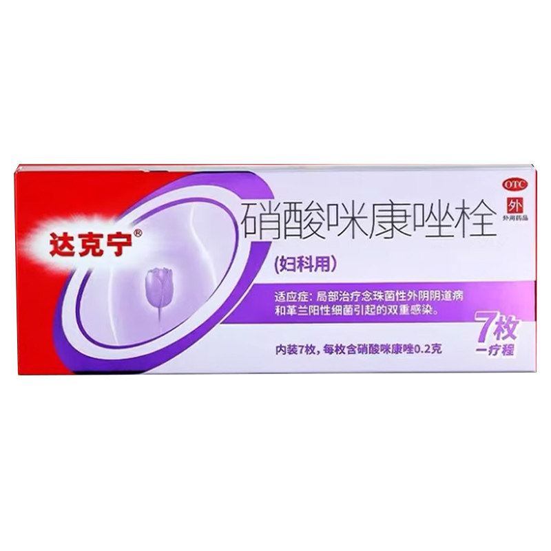 达克宁 硝酸咪康唑栓 0.2g*7枚