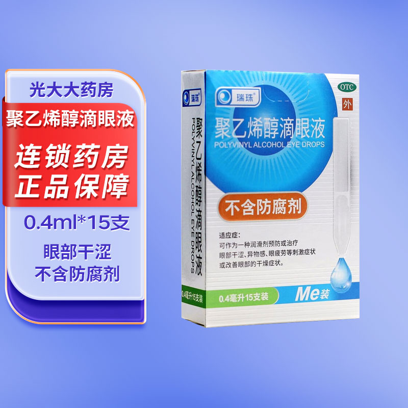 【瑞珠】聚乙烯醇滴眼液0.4ml5.6mg*15支/盒