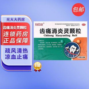 白云山 齿痛消炎灵颗粒10g*8袋凉血止痛口臭牙龈肿痛急性牙龈炎药