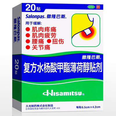 【撒隆巴斯】复方水杨酸甲酯薄荷醇贴剂6.5cm*4.2cm*20贴/盒
