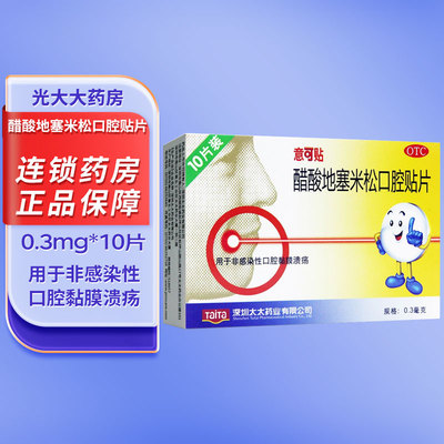 【意可贴】醋酸地塞米松口腔贴片0.3mg*10片/盒