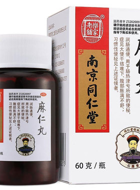 南京同仁堂麻仁丸60g/瓶便秘麻仁润肠丸通便胀满大便干结麻子仁丸