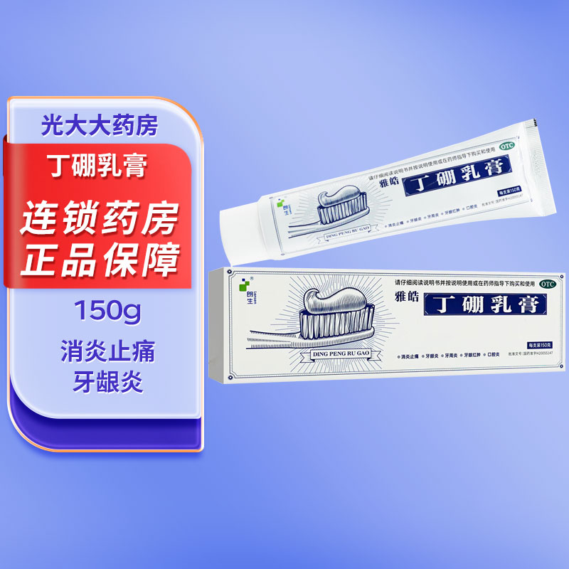 朗生 丁硼乳膏 150g 消炎止痛 牙龈炎 牙周炎 牙龈肿痛 口腔炎